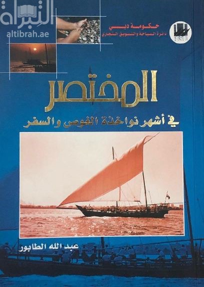 كتاب مختصر أشهر نواخذة الغوص والسفر في الإمارات