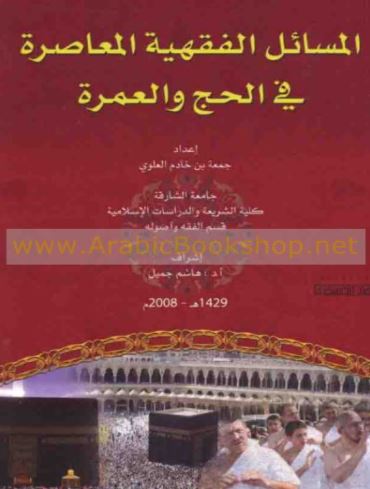 كتاب المسائل الفقهية المعاصرة في الحج والعمرة