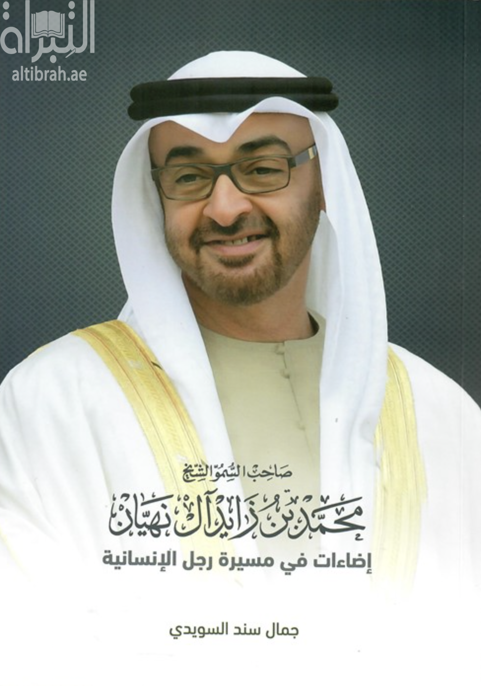 غلاف كتاب صاحب السمو الشيخ محمد بن زايد آل نهيان : إضاءات في مسيرة رجل الإنسانية