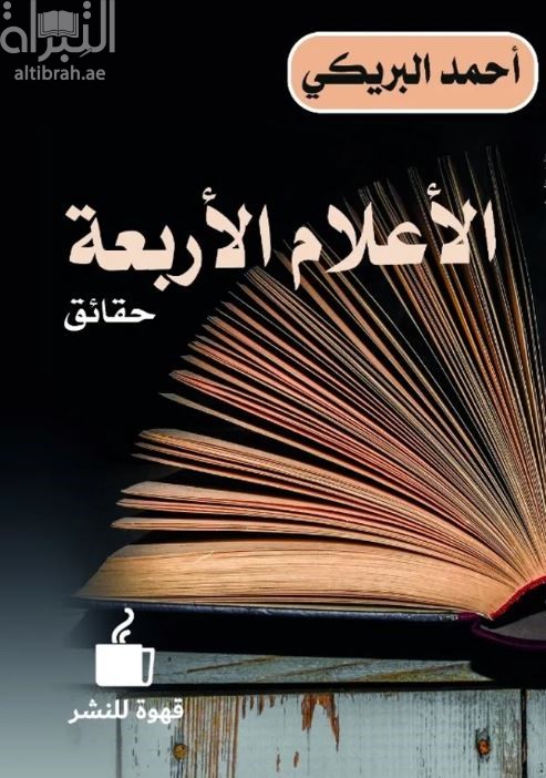 غلاف كتاب الأعلام الأربعة : حقائق