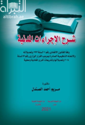 غلاف كتاب شرح الإجراءات المدنية وفقا للقانون الاتحادي رقم 11 لسنة 1992 وتعديلاته ولائحته التنظيمية الصادرة بموجب القرار الوزاري رقم 57 لسنة 2018 وتعديلاتها وتشريعات اخرى اتحادية ومحلية