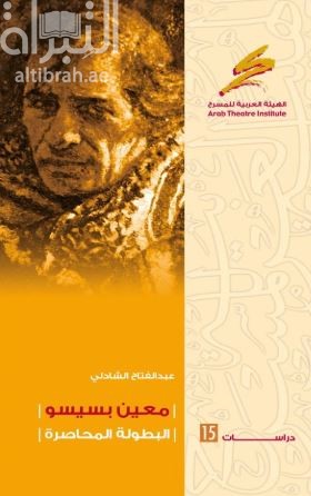 غلاف كتاب معين بسيسو : البطولة المحاصرة