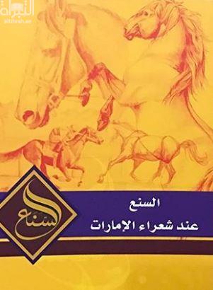 غلاف كتاب السنع عند شعراء الامارات