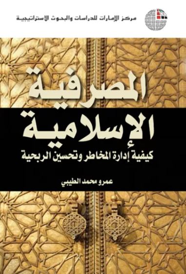 غلاف كتاب المصرفية الإسلامية : كيفية إدارة المخاطر وتحسين الربحية