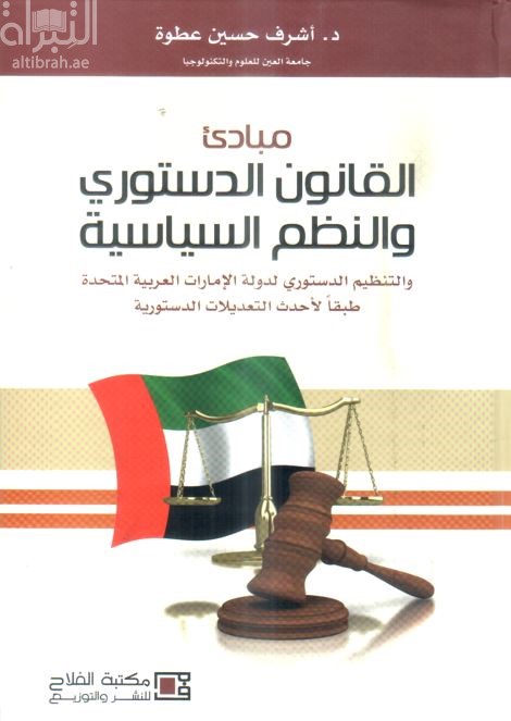 مبادئ القانون الدستوري والنظم السياسية : والتنظيم الدستوري لدولة الإمارات العربية المتحدة طبقاً لأحدث التعديلات الدستورية