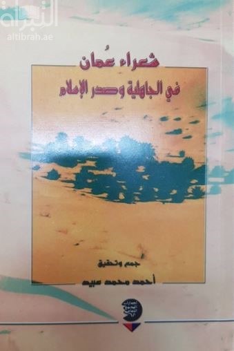 شعراء عمان في الجاهلية وصدر الإسلام