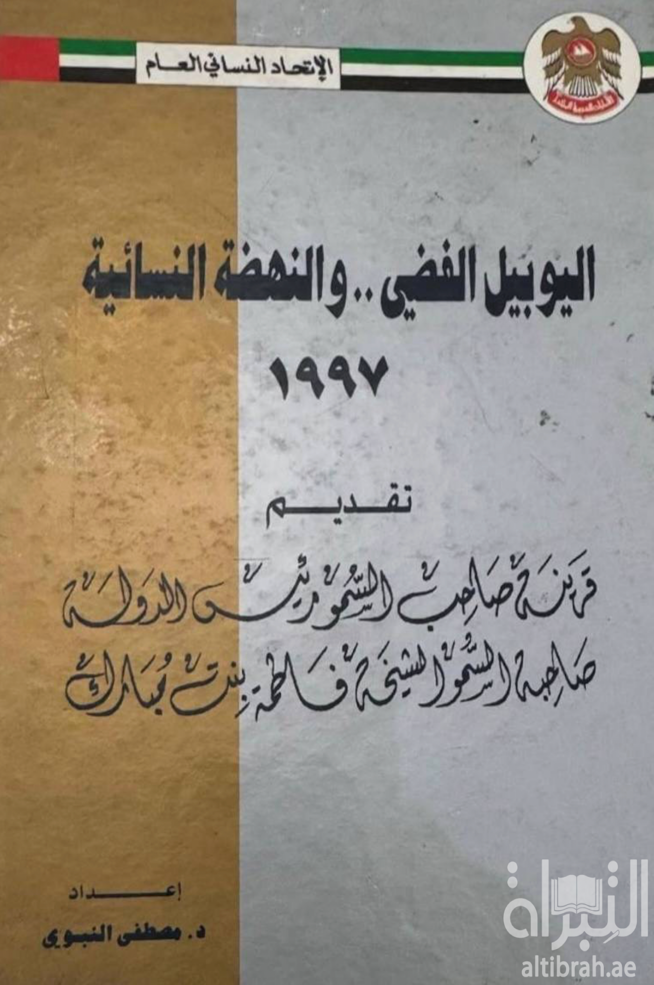 غلاف كتاب اليوبيل الفضي .. والنهضة النسائية 1997