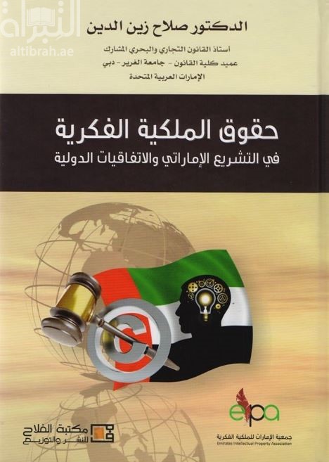 حقوق الملكية الفكرية في التشريع الإماراتي والاتفاقيات الدولية