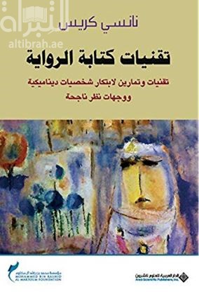 غلاف كتاب تقنيات كتابة الرواية : تقنيات وتمارين لابتكار شخصيات ديناميكية ووجهات نظر ناجحة