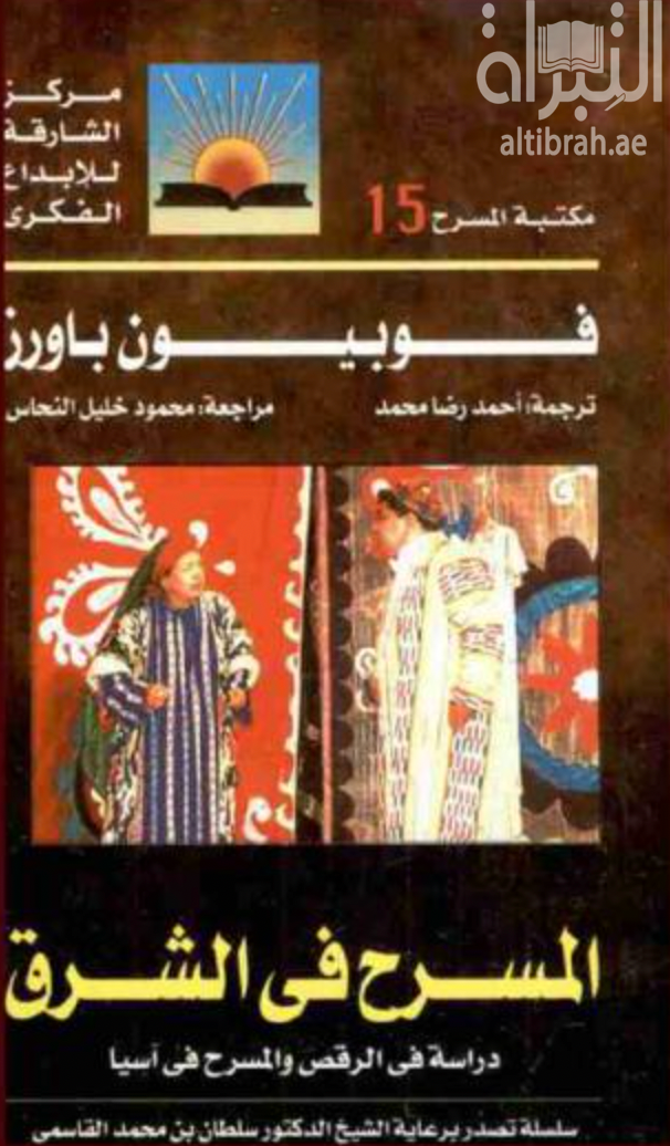 غلاف كتاب المسرح في الشرق : دراسة في الرقص والمسرح في آسيا