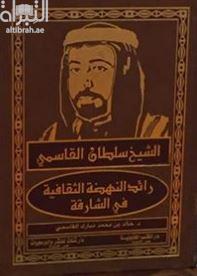 الشيخ سلطان القاسمي : رائد النهضة الثقافية في الشارقة