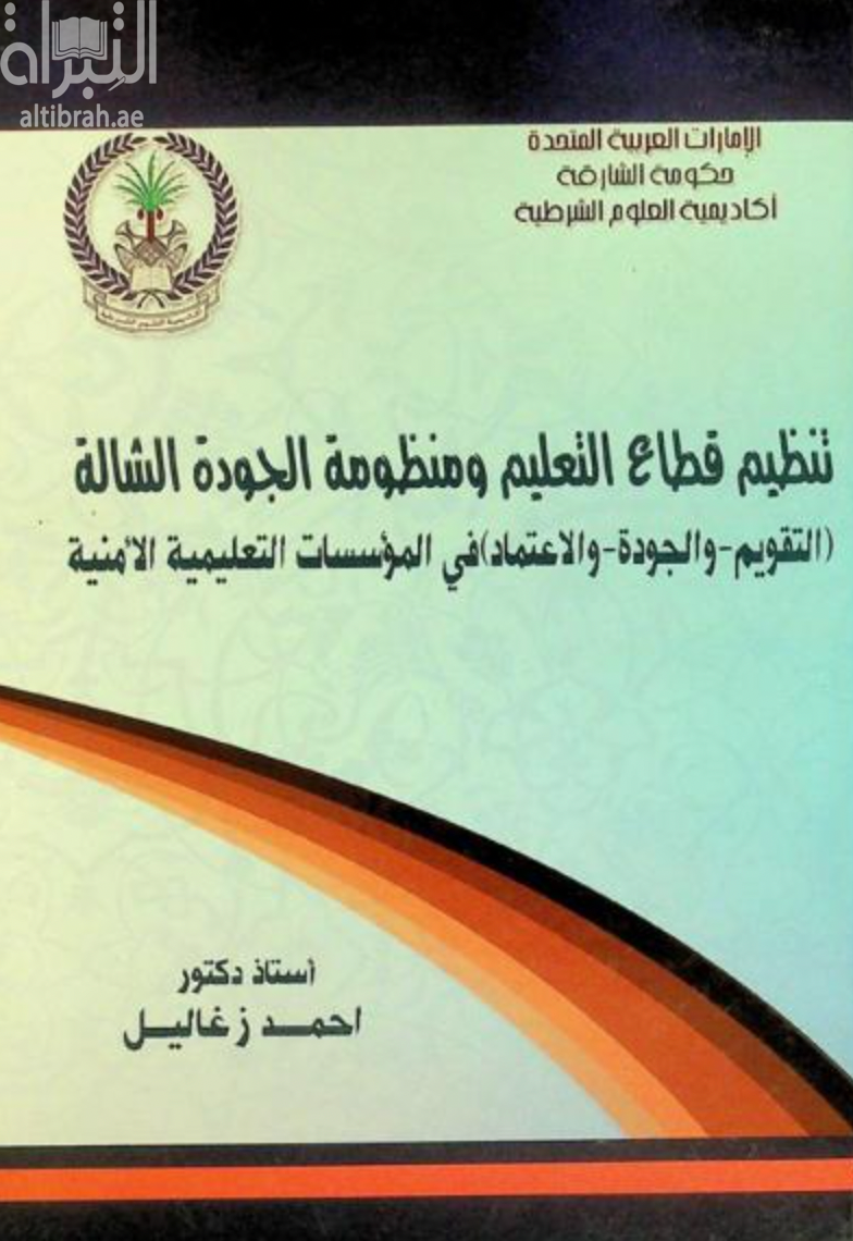 غلاف كتاب تنظيم قطاع التعليم ومنظومة الجودة الشاملة :‏ ‏التقويم ، والجودة ، والإعتماد في المؤسسات التعليمية الأمنية