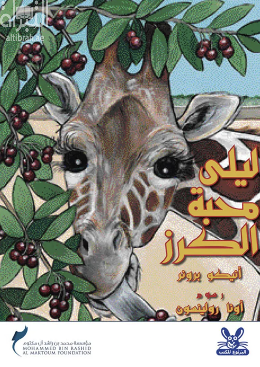 غلاف كتاب ليلى محبة الكرز