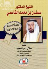 غلاف كتاب الشيخ الدكتور سلطان بن محمد القاسمي : رجل أحب مصر وأحبه المصريون