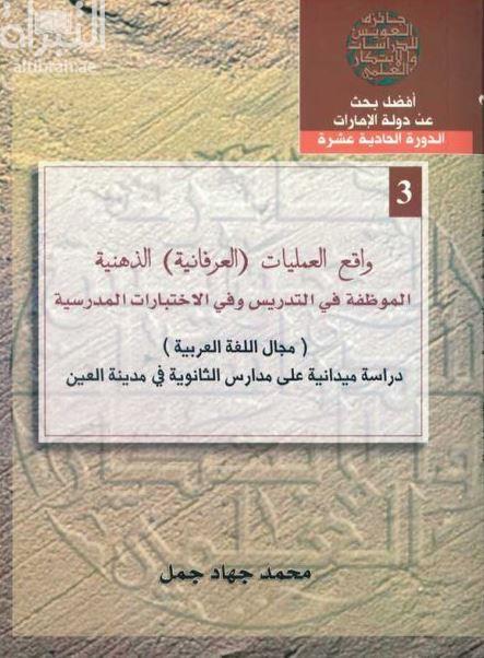 غلاف كتاب واقع العمليات ( العرفانية ) الذهنية الموظفة في التدريس وفي الإختبارات المدرسية