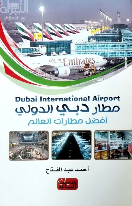 مطار دبي الدولي : أفضل مطارات العالم
