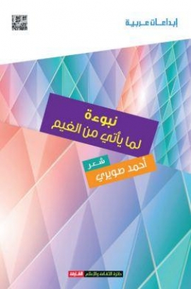 غلاف كتاب نبوءة لما يأتي من الغيم : شعر