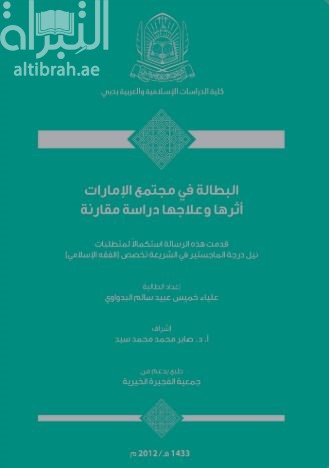 غلاف كتاب البطالة في مجتمع الإمارات : أثرها وعلاجها : دراسة مقارنة