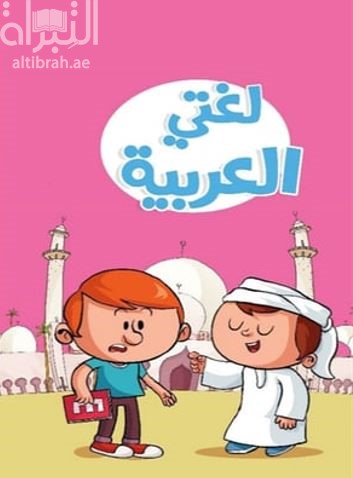 غلاف كتاب لغتي العربية