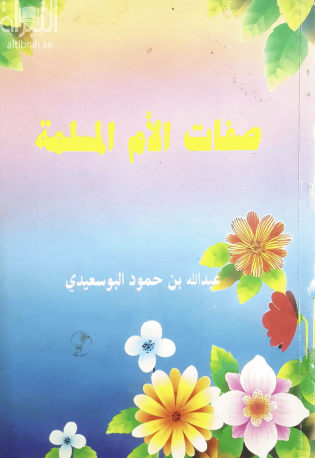 كتاب صفات الأم المسلمة