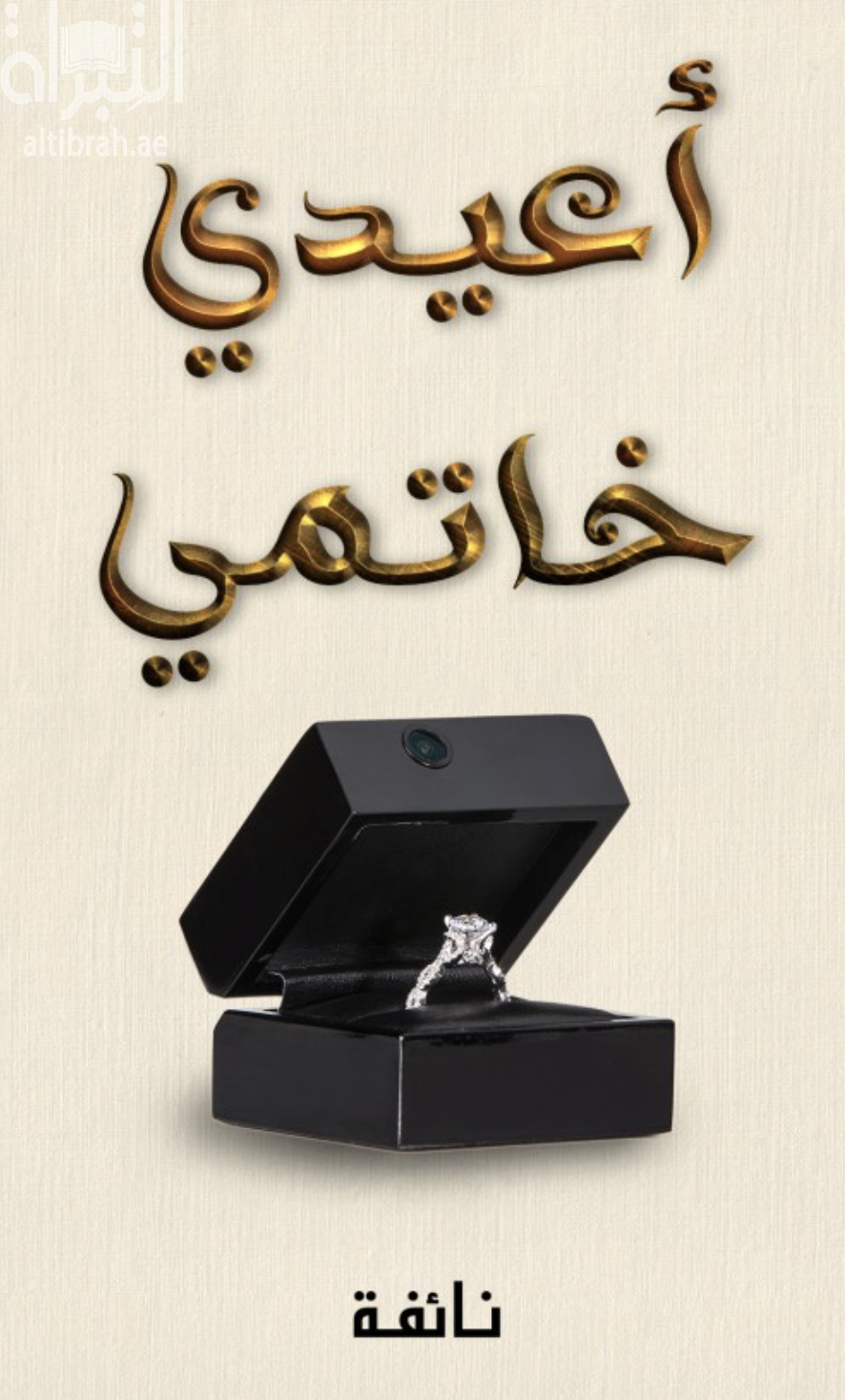 غلاف كتاب أعيدي خاتمي