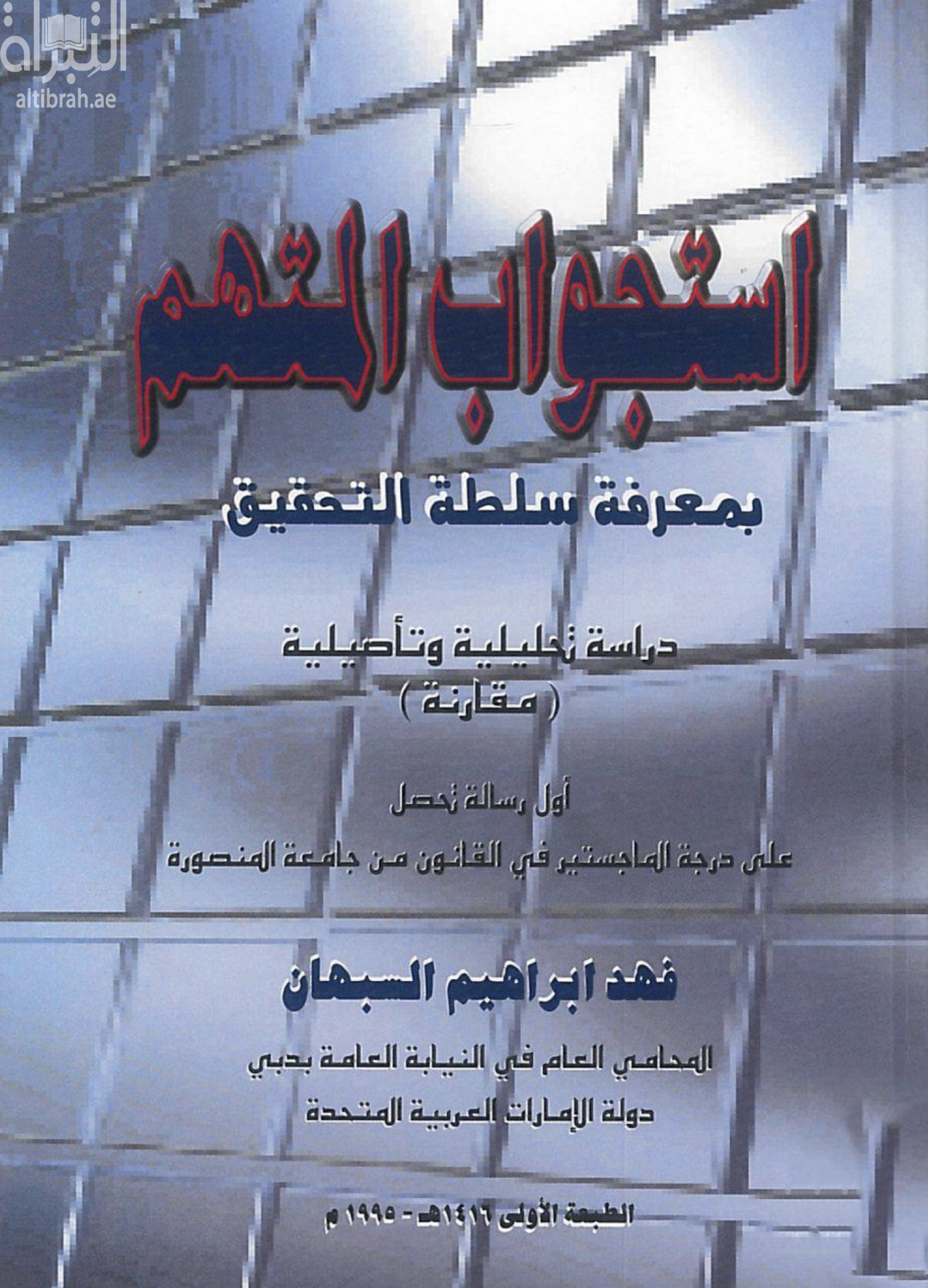 غلاف كتاب إستجواب المتهم بمعرفة سلطة التحقيق : دراسة تحليلية وتأصيلية ( مقارنة )