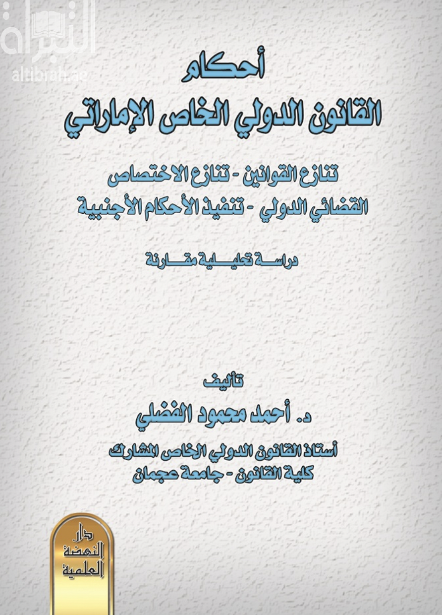 غلاف كتاب أحكام القانون الدولي الخاص الإماراتي - تنازع القوانين - تنازع الاختصاص القضائي الدولي - تنفيذ الأحكام الأجنبية : دراسة تحليلية مقارنة