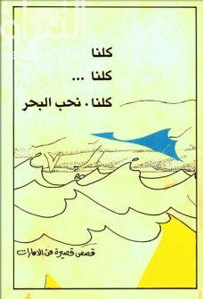 غلاف كتاب كلنا كلنا كلنا نحب البحر : قصص قصيرة من الإمارات