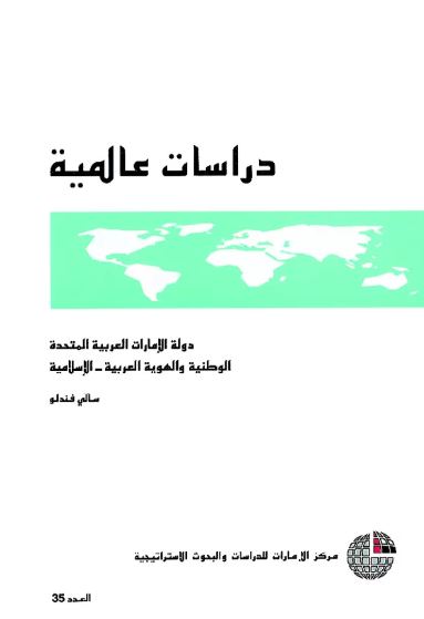 غلاف كتاب دولة الإمارات العربية المتحدة : الوطنية والهوية العربية - الإسلامية