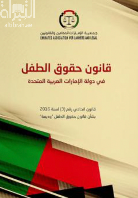 كتاب قانون حقوق الطفل في دولة الإمارات العربية المتحدة : قانون إتحادي رقم (3) لسنة 2016 بشأن حقوق الطفل " وديمة "