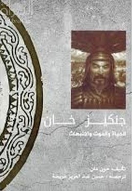 كتاب جنكيز خان : الحياة و الموت و الإنبعاث  Genghis Khan :life, death, and resurrection