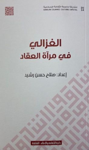 غلاف كتاب الغزالي في مرآة العقاد
