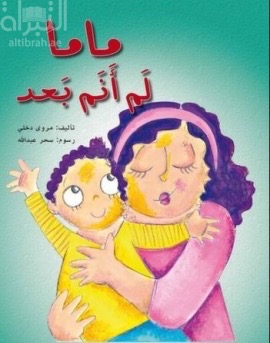 كتاب ماما لم أنم بعد