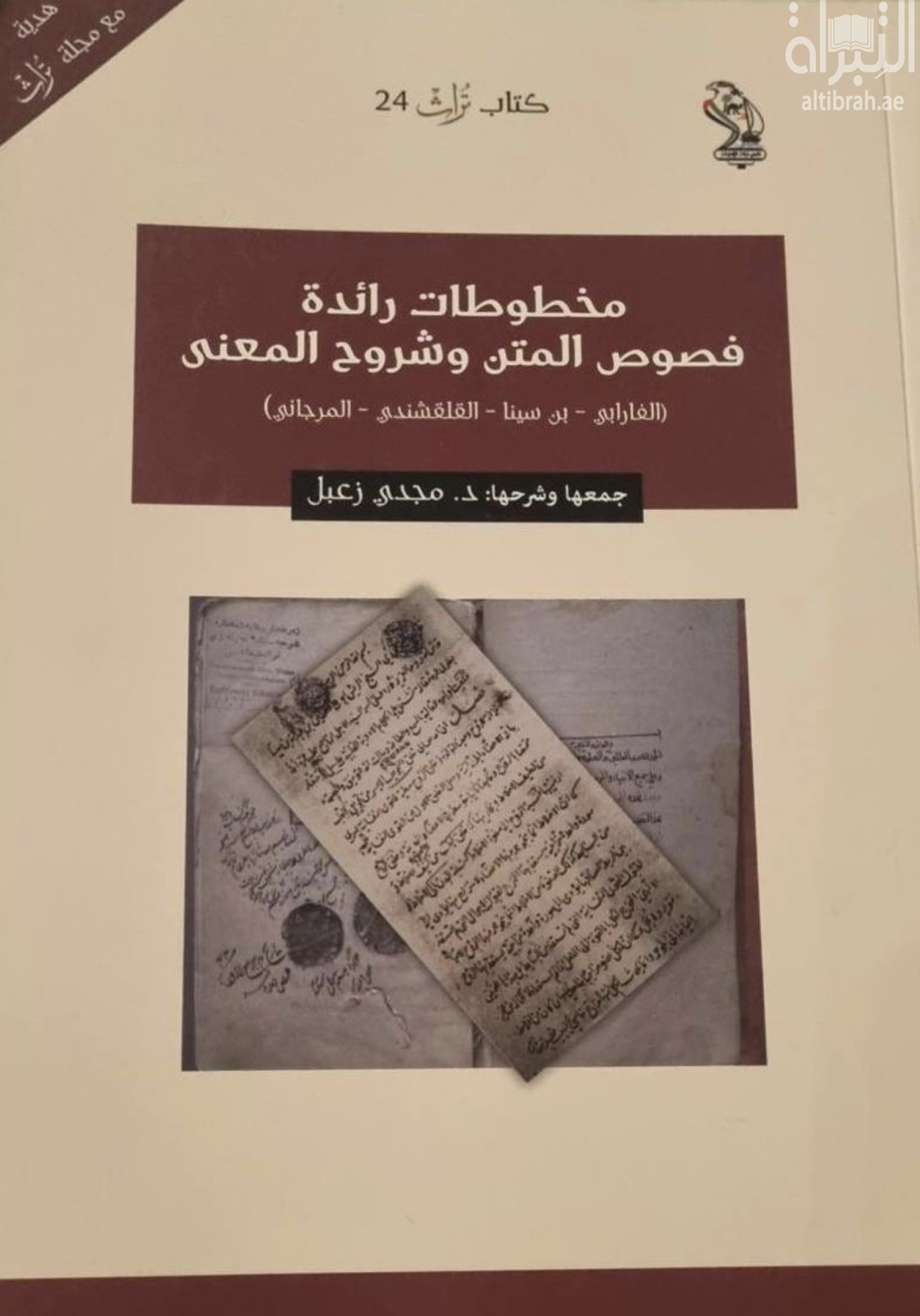 غلاف كتاب مخطوطات رائدة : فصوص المتن وشروح المعنى ( الفارابي - بن سينا - القلقشندي - المرجاني )