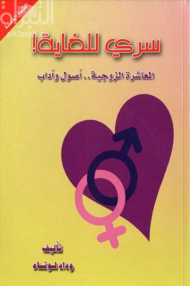 كتاب سري للغاية : المعاشرة الزوجية أصول وآداب