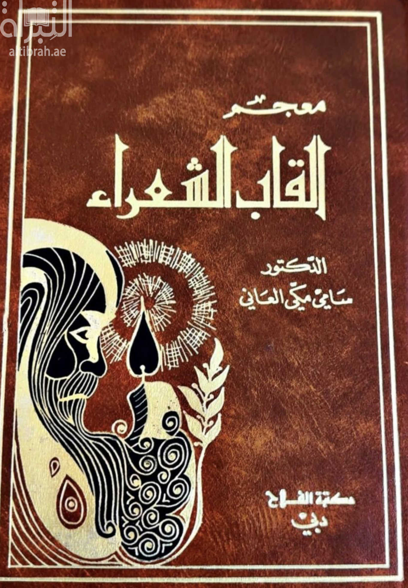 كتاب معجم ألقاب الشعراء