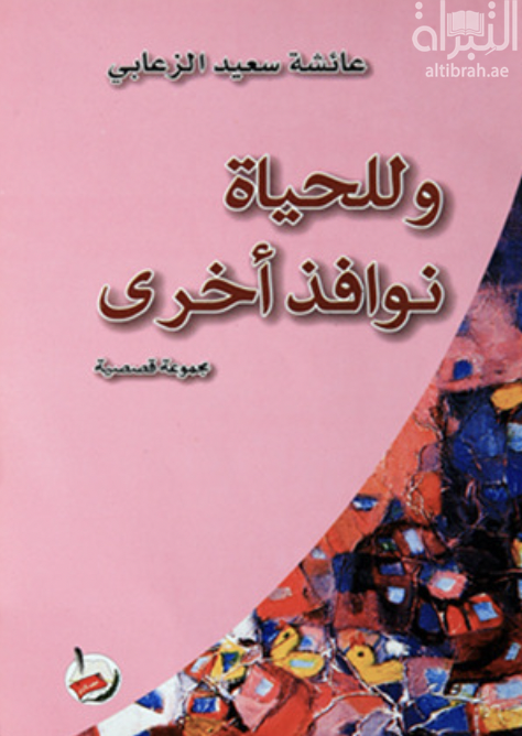 كتاب و للحياة نوافذ أخرى : مجموعة قصصية