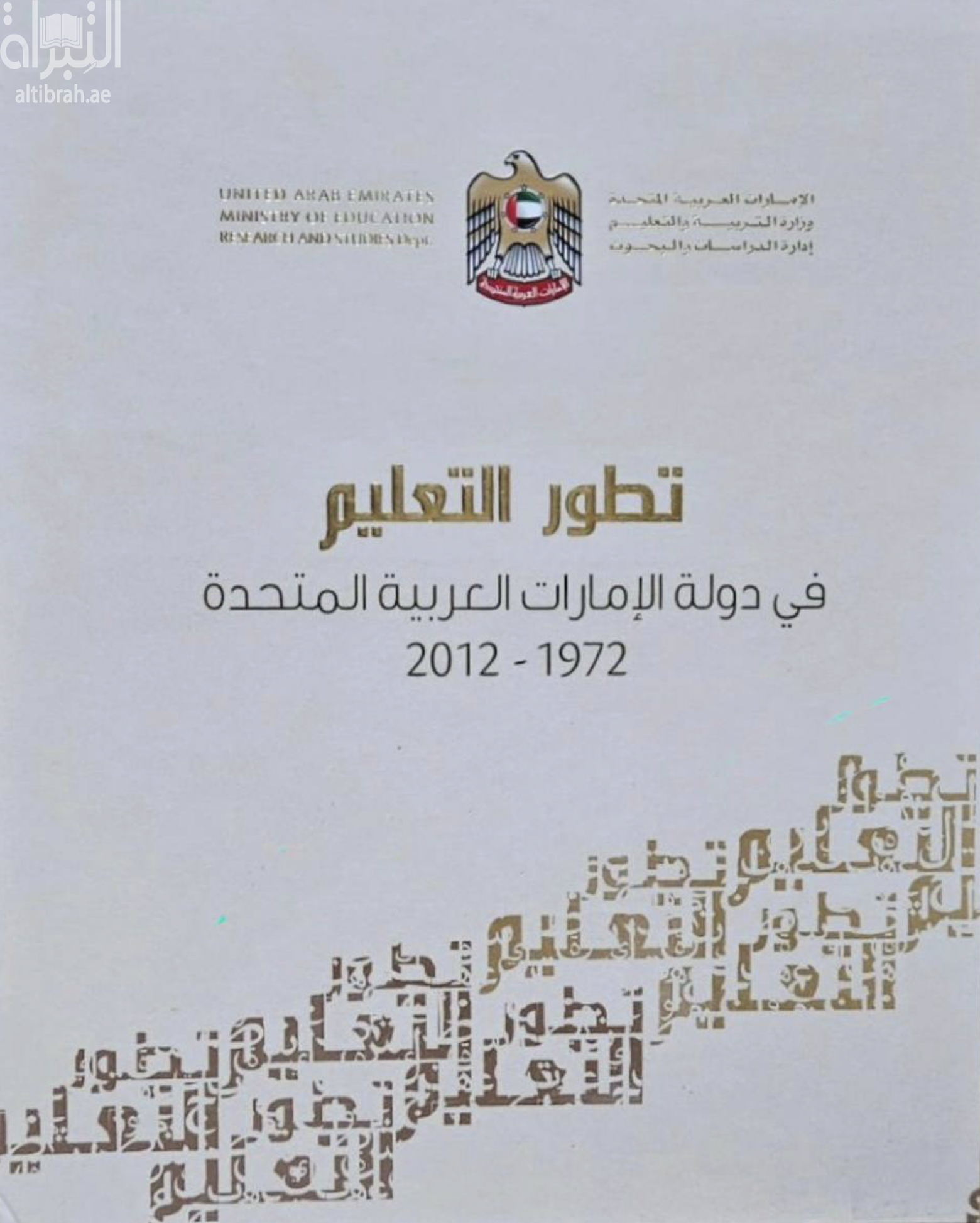 تطور التعليم في دولة الإمارات العربية المتحدة 1972 - 2012