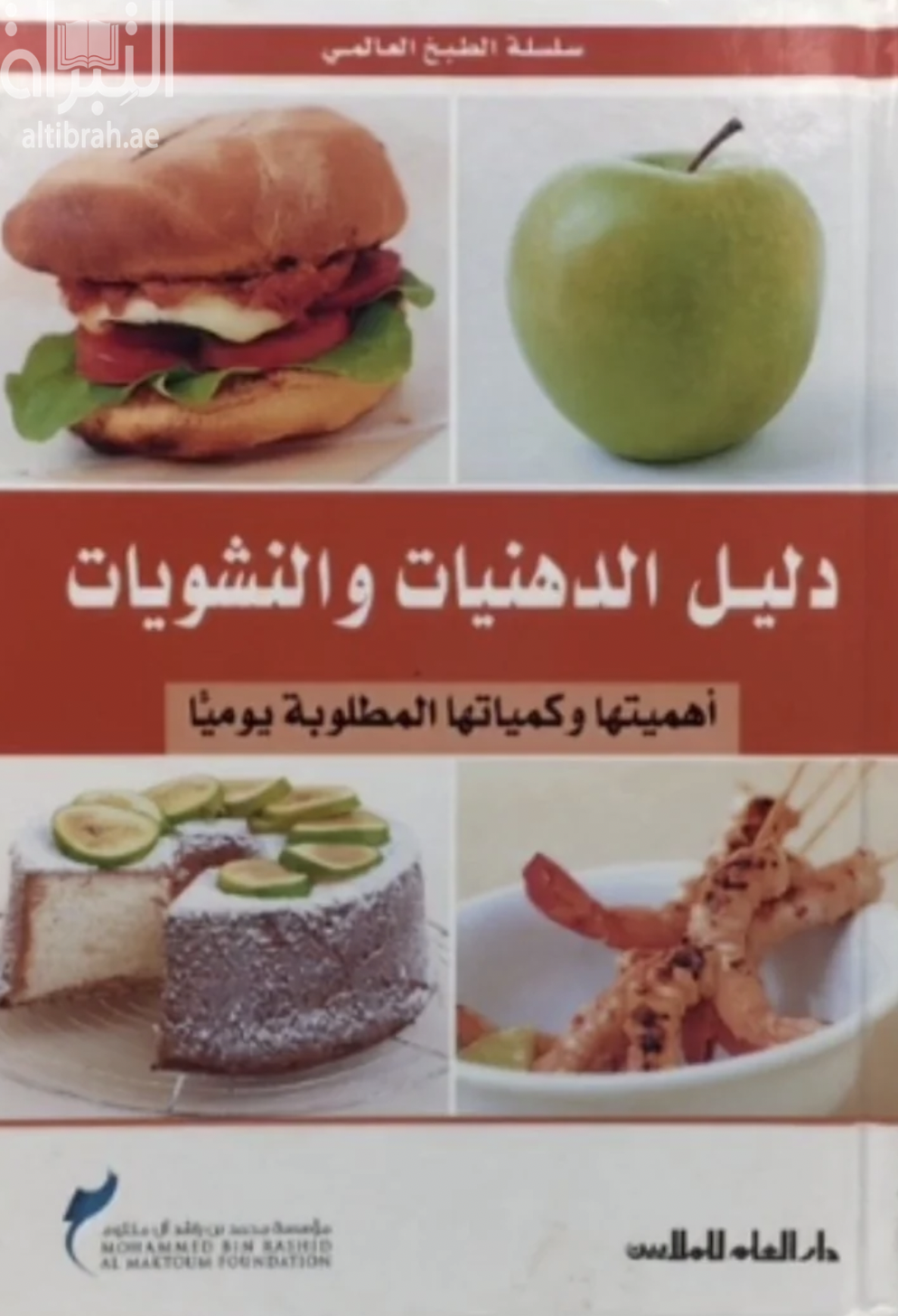 غلاف كتاب دليل الدهنيات والنشويات : أهميتها وكمياتها المطلوبة يومياً