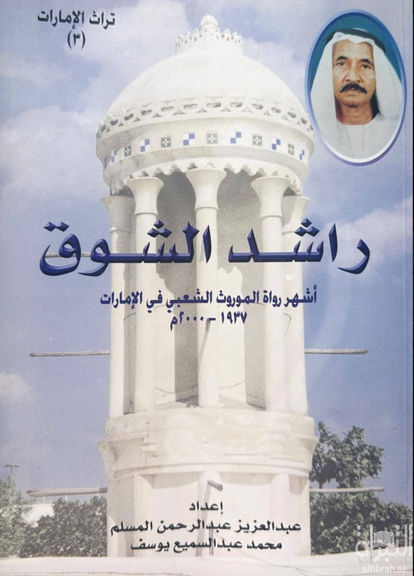 غلاف كتاب راشد الشوق : أشهر رواة الموروث الشعبي في الإمارات ( 1937 - 2000 م )