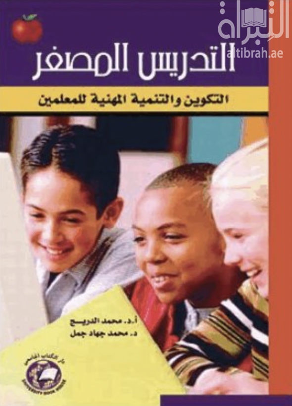 غلاف كتاب التدريس المصغر : التكوين والتنمية المهنية للمعلمين