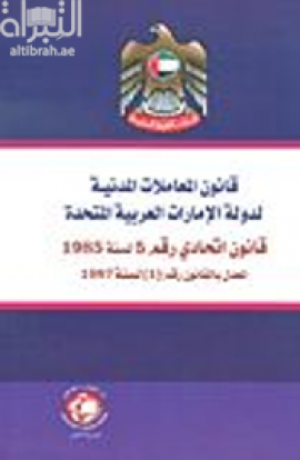 غلاف كتاب قانون المعاملات المدنية لدولة الإمارات العربية المتحدة : قانون اتحادي رقم ( 5 ) لسنة 1985 المعدل بالقانون رقم ( 1 ) لسنة 1987