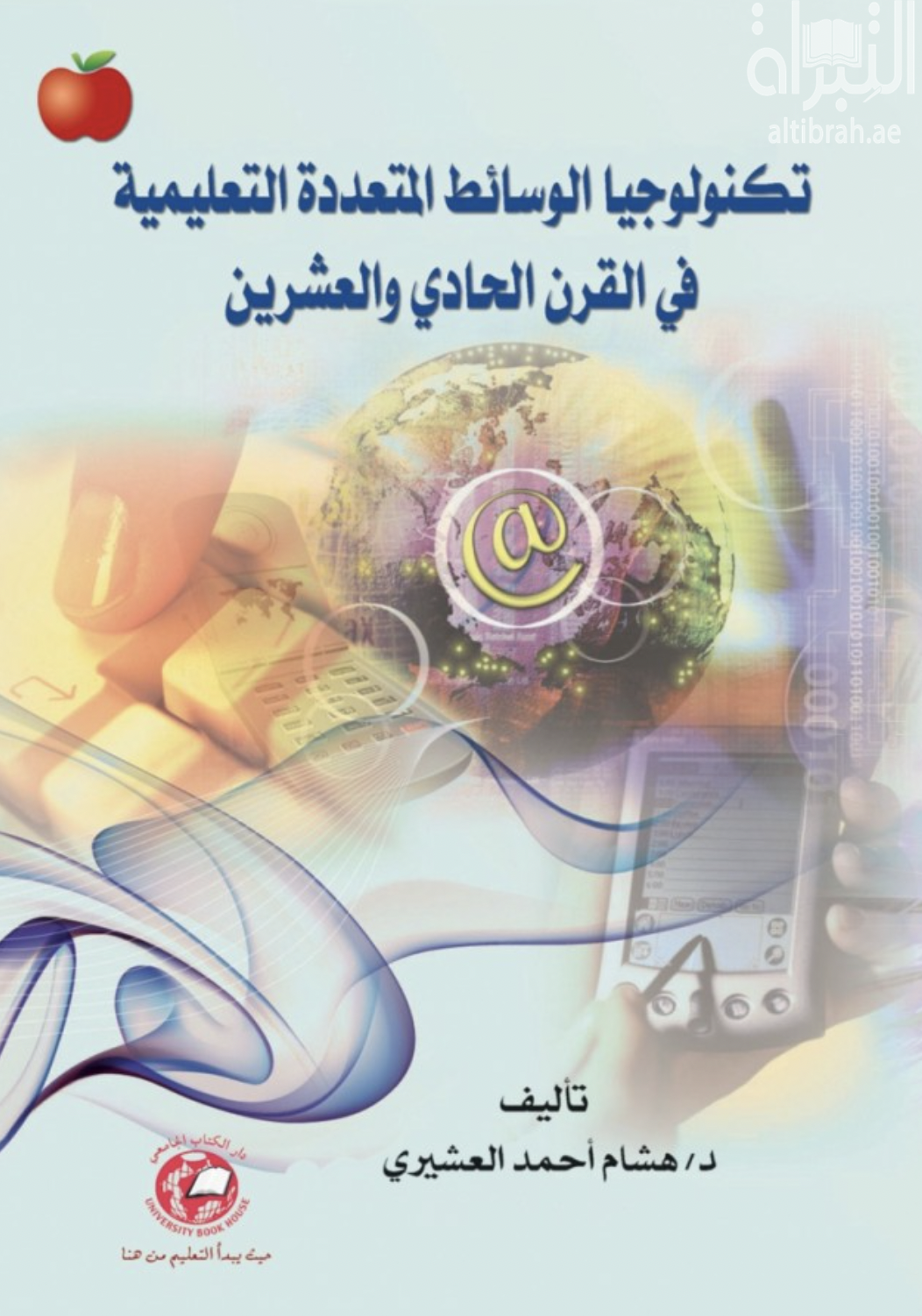 غلاف كتاب تكنولوجيا الوسائط المتعددة التعليمية في القرن الحادي والعشرين