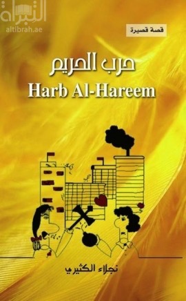 غلاف كتاب حرب الحريم Harb Al-Hareem : قصة قصيرة