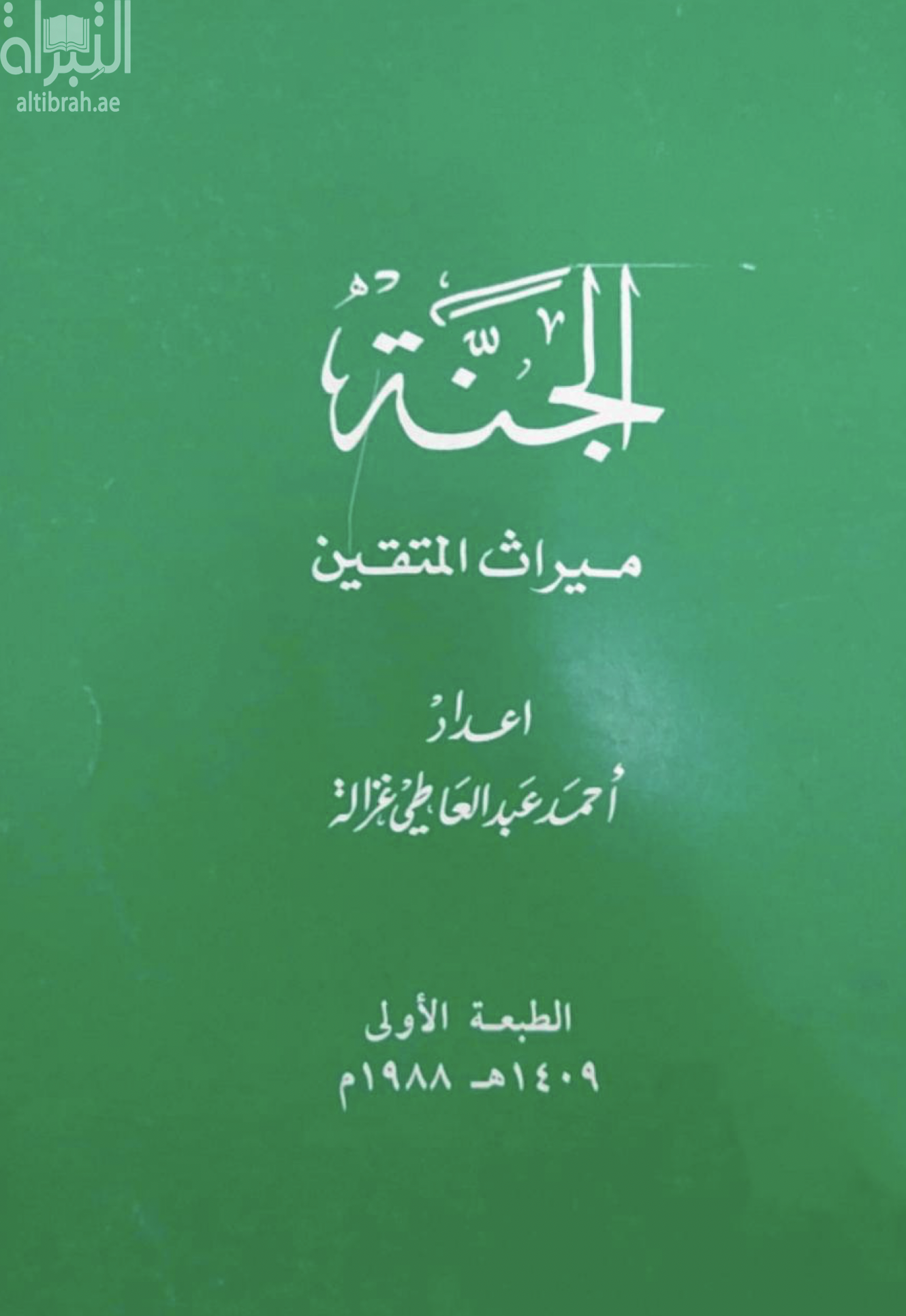 غلاف كتاب الجنة ميراث المتقين