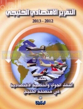 التقرير الإقتصادي الخليجي 2012 - 2013