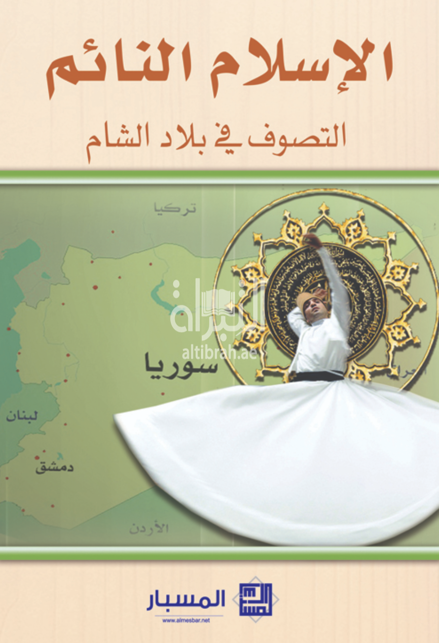 غلاف كتاب الإسلام النائم : التصوف في بلاد الشام