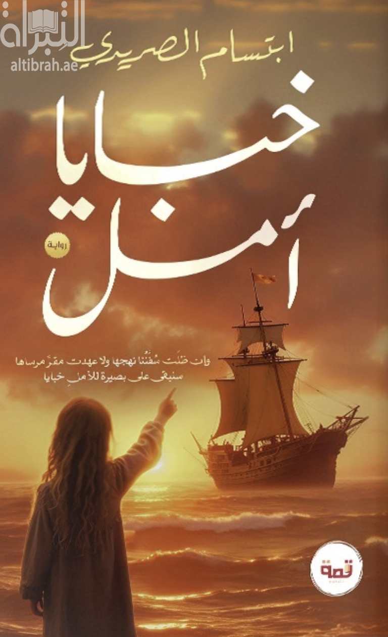غلاف كتاب خبايا أمل