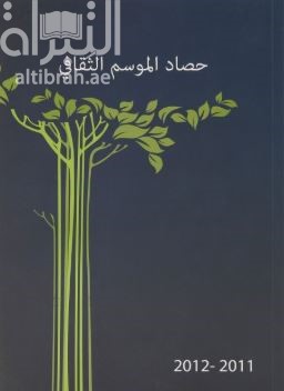 حصاد الموسم الثقافي 2011 - 2012