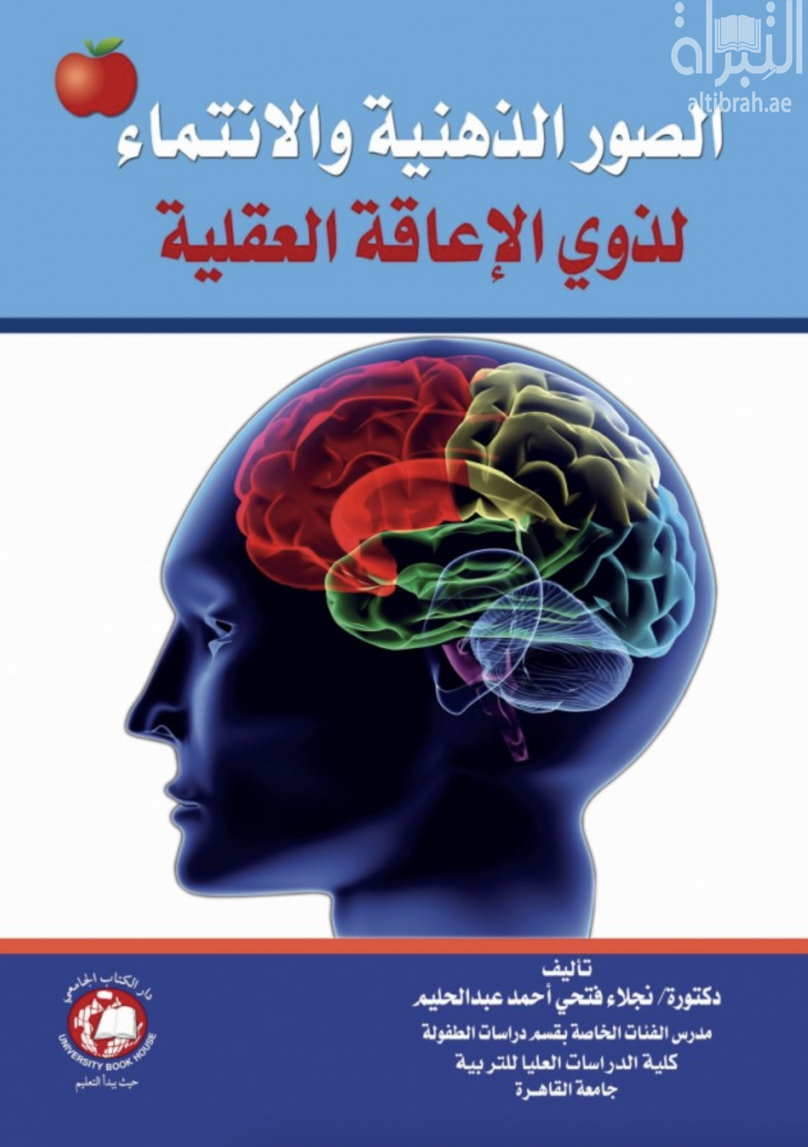 غلاف كتاب الصور الذهنية والإنتماء لذوي الإعاقة العقلية